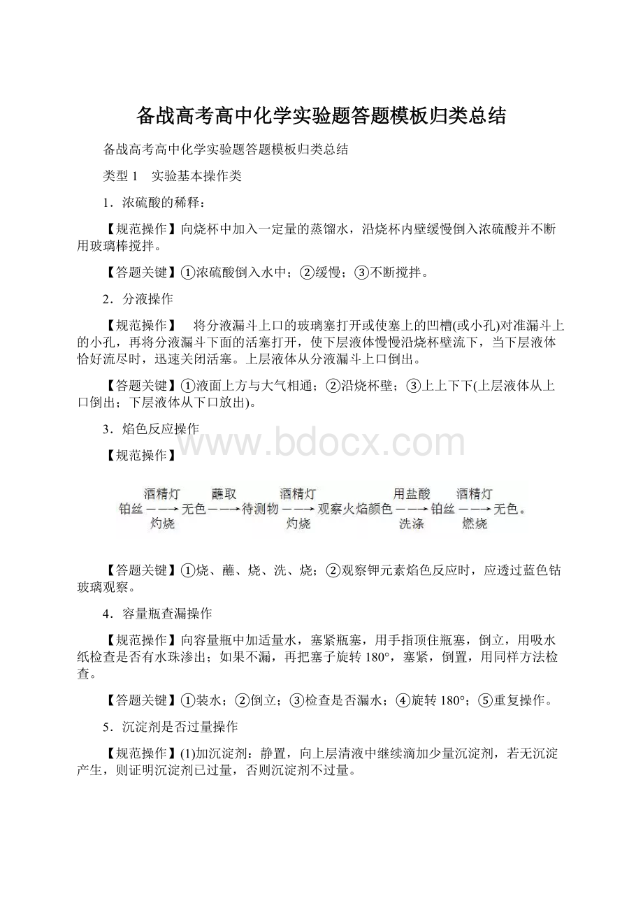 备战高考高中化学实验题答题模板归类总结.docx_第1页