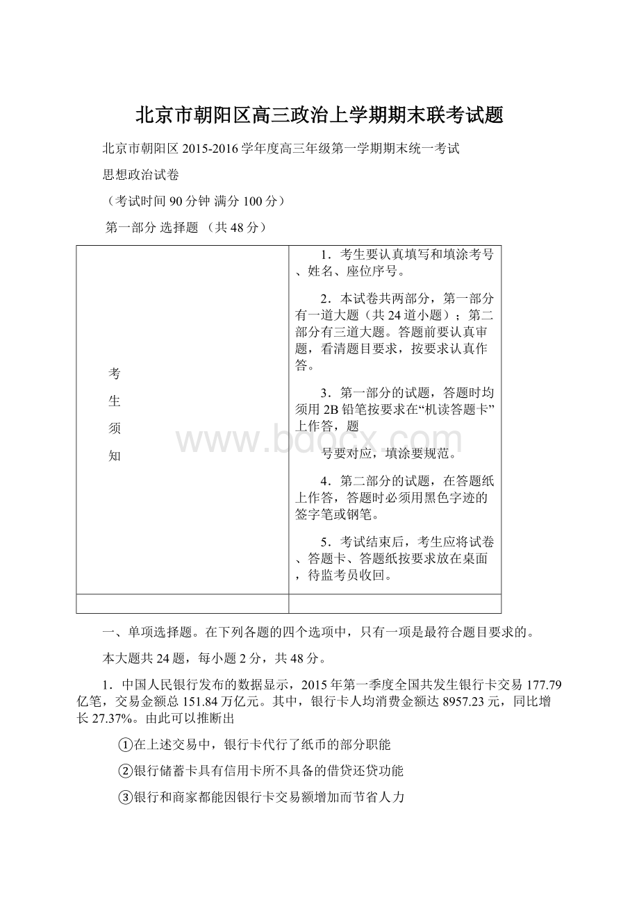 北京市朝阳区高三政治上学期期末联考试题.docx