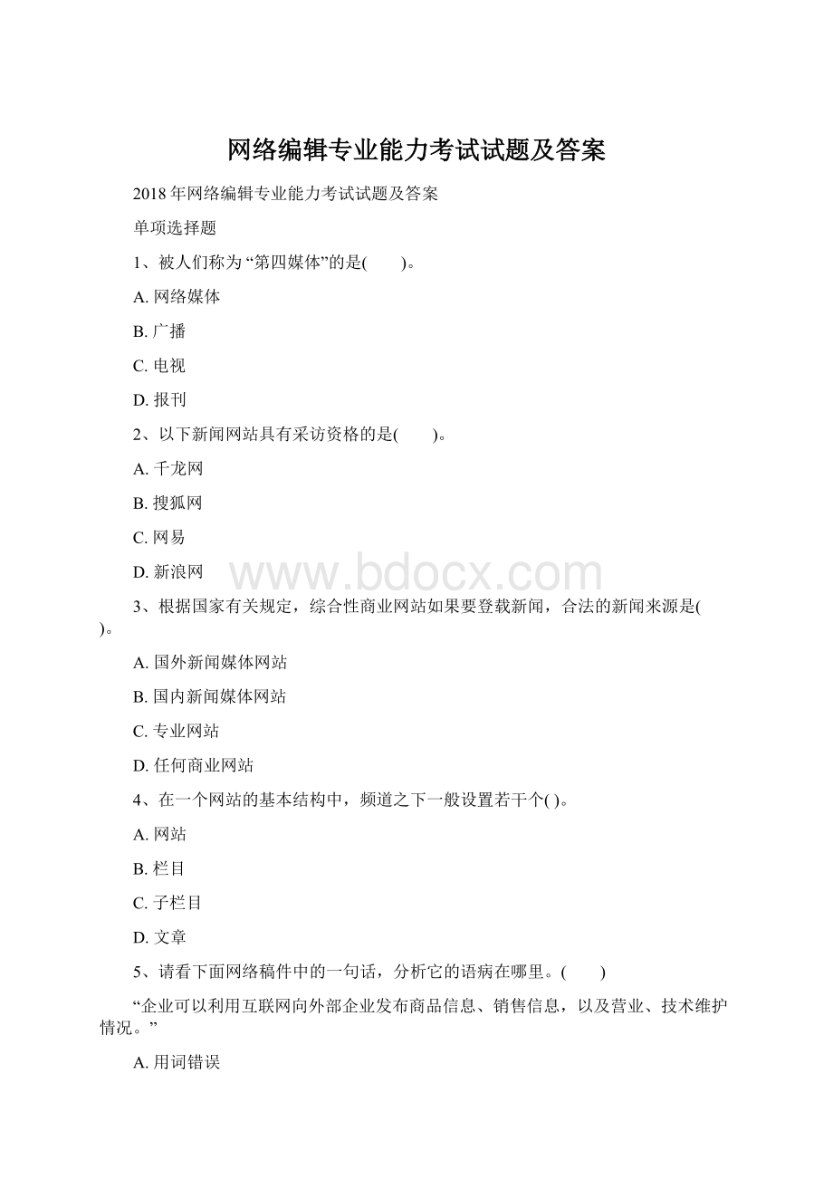 网络编辑专业能力考试试题及答案Word下载.docx_第1页