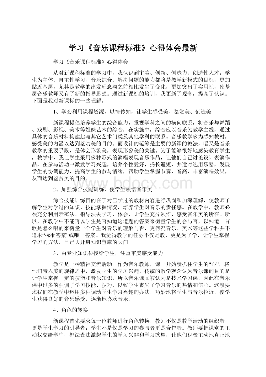 学习《音乐课程标准》心得体会最新.docx