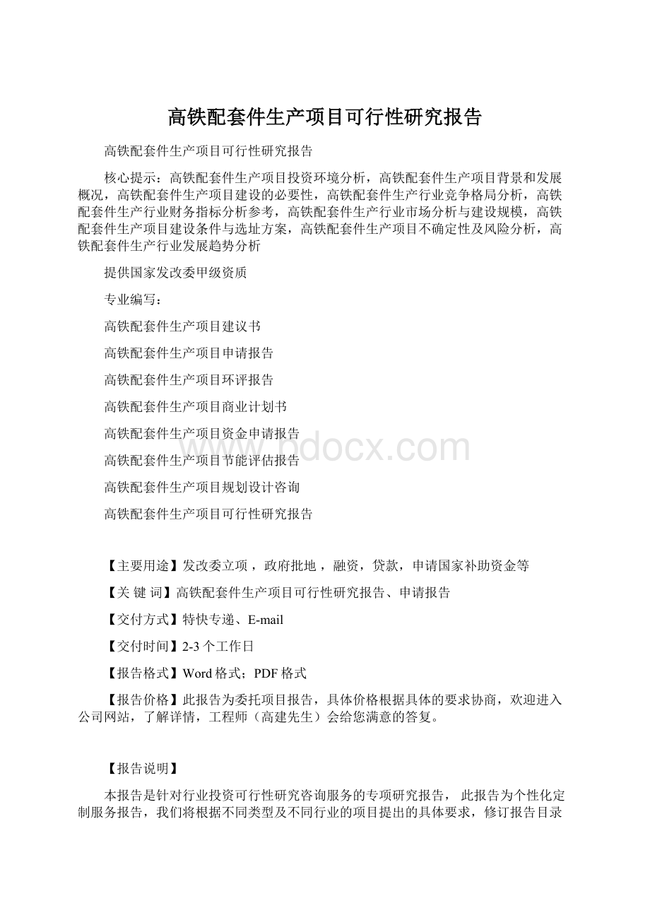 高铁配套件生产项目可行性研究报告.docx_第1页