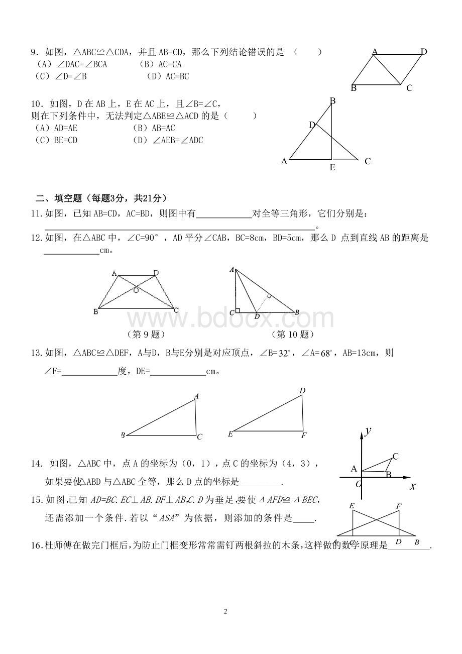 青岛版八年级上册第一章全等三角形测试题Word格式.doc_第2页