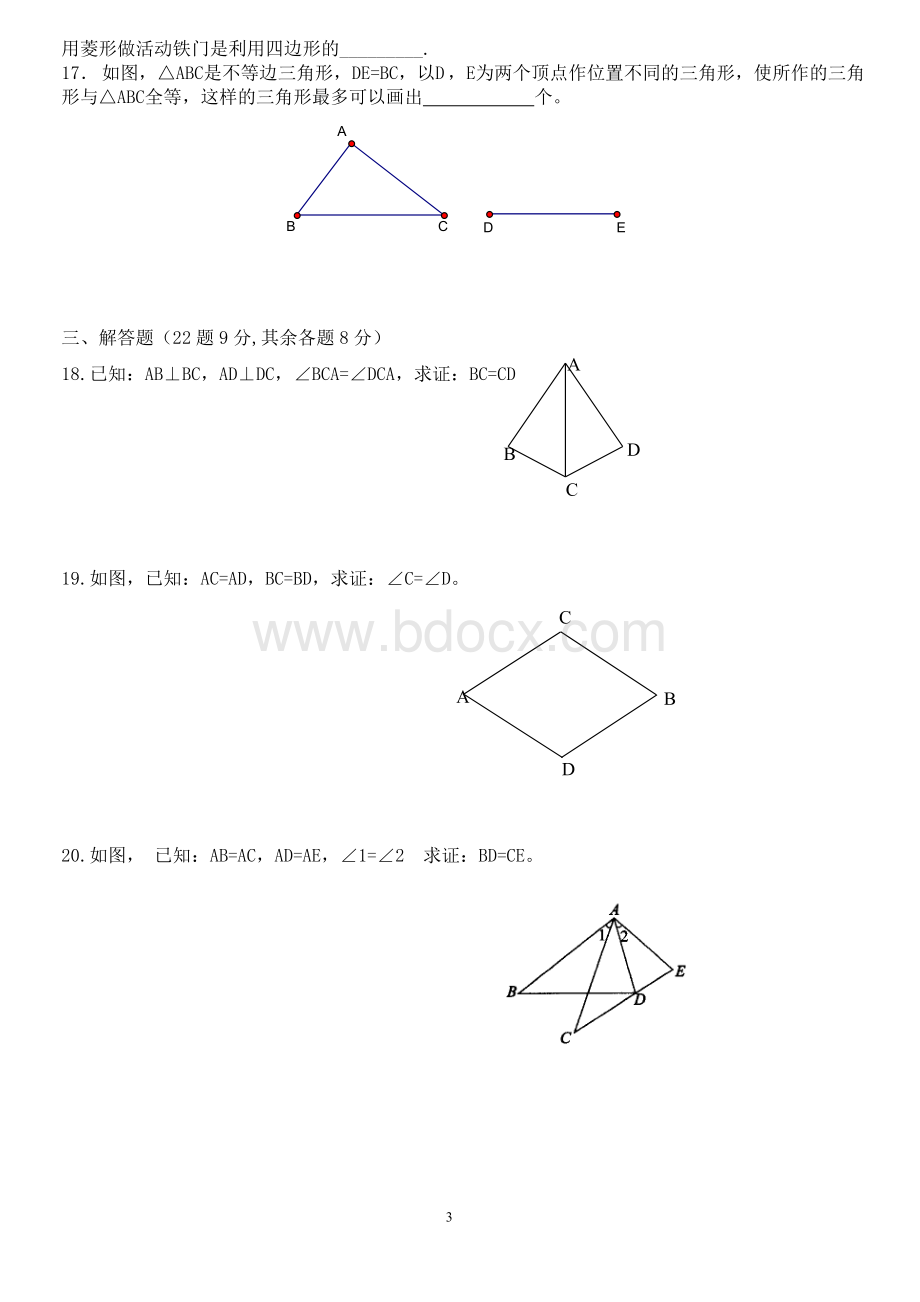 青岛版八年级上册第一章全等三角形测试题Word格式.doc_第3页