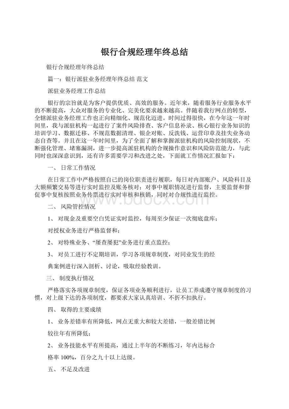 银行合规经理年终总结Word文档下载推荐.docx