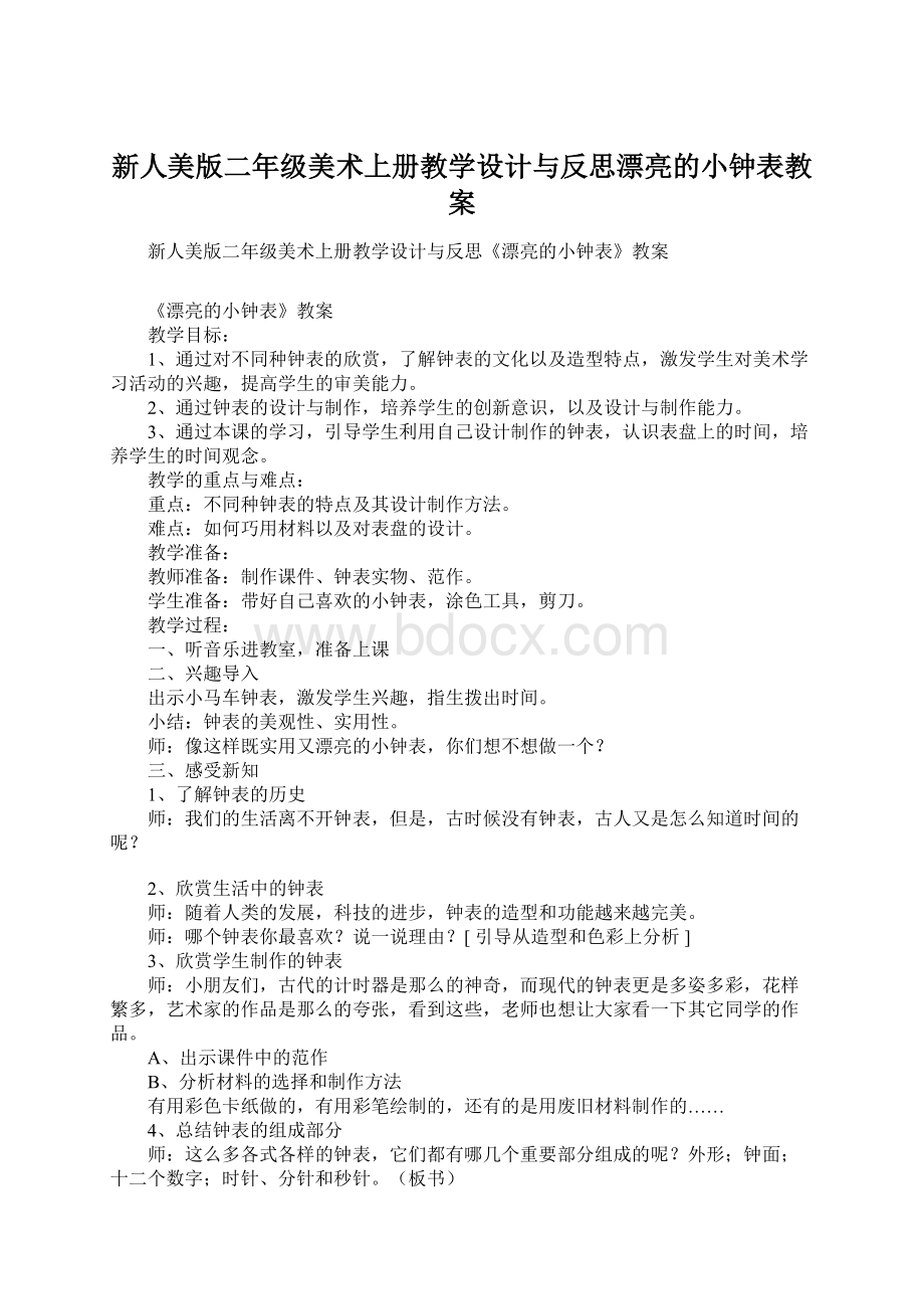 新人美版二年级美术上册教学设计与反思漂亮的小钟表教案文档格式.docx