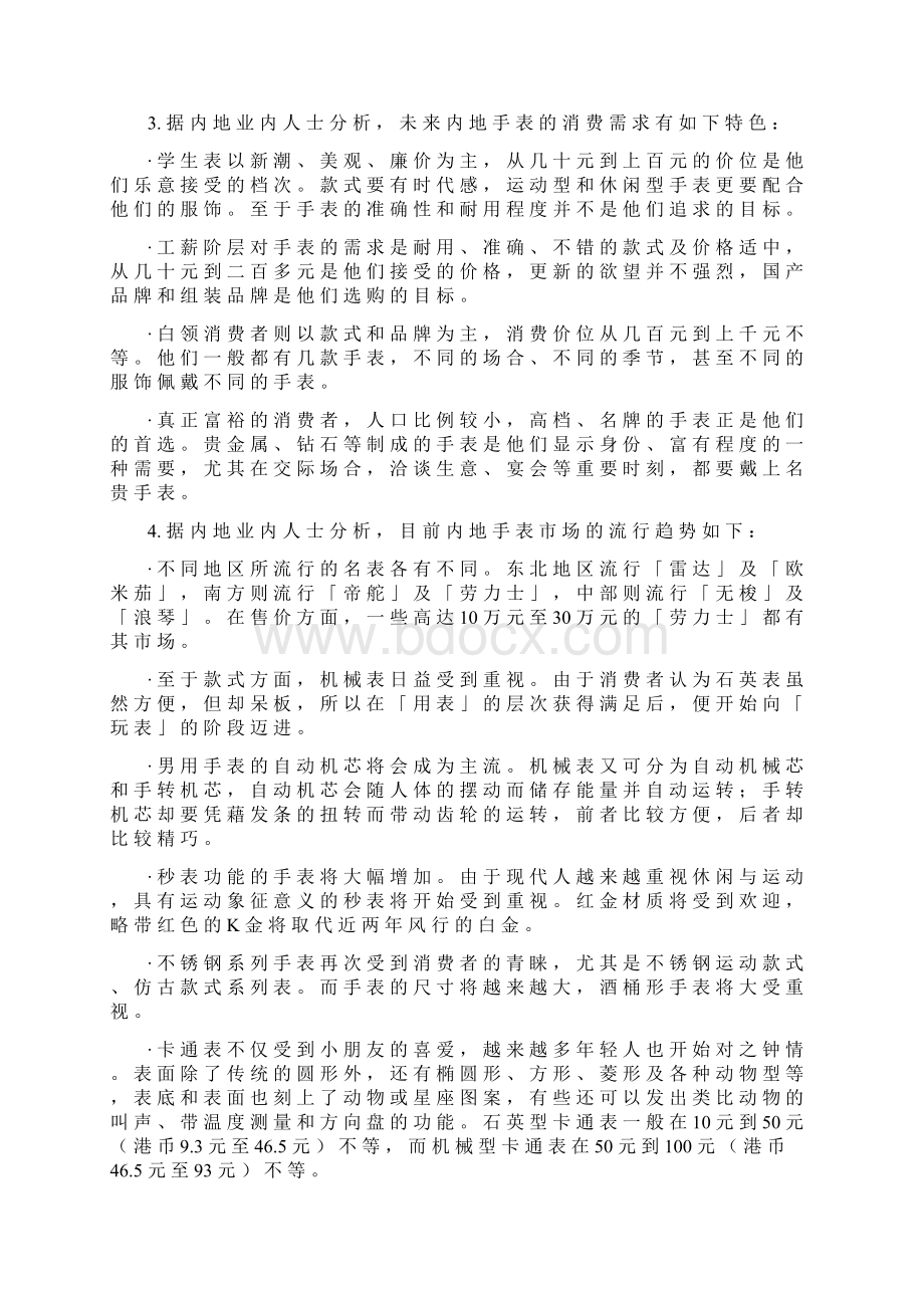 中国手表市场状况doc19共18页.docx_第2页