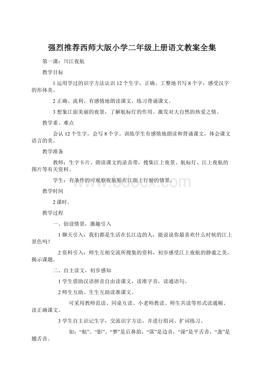 强烈推荐西师大版小学二年级上册语文教案全集Word文档下载推荐.docx