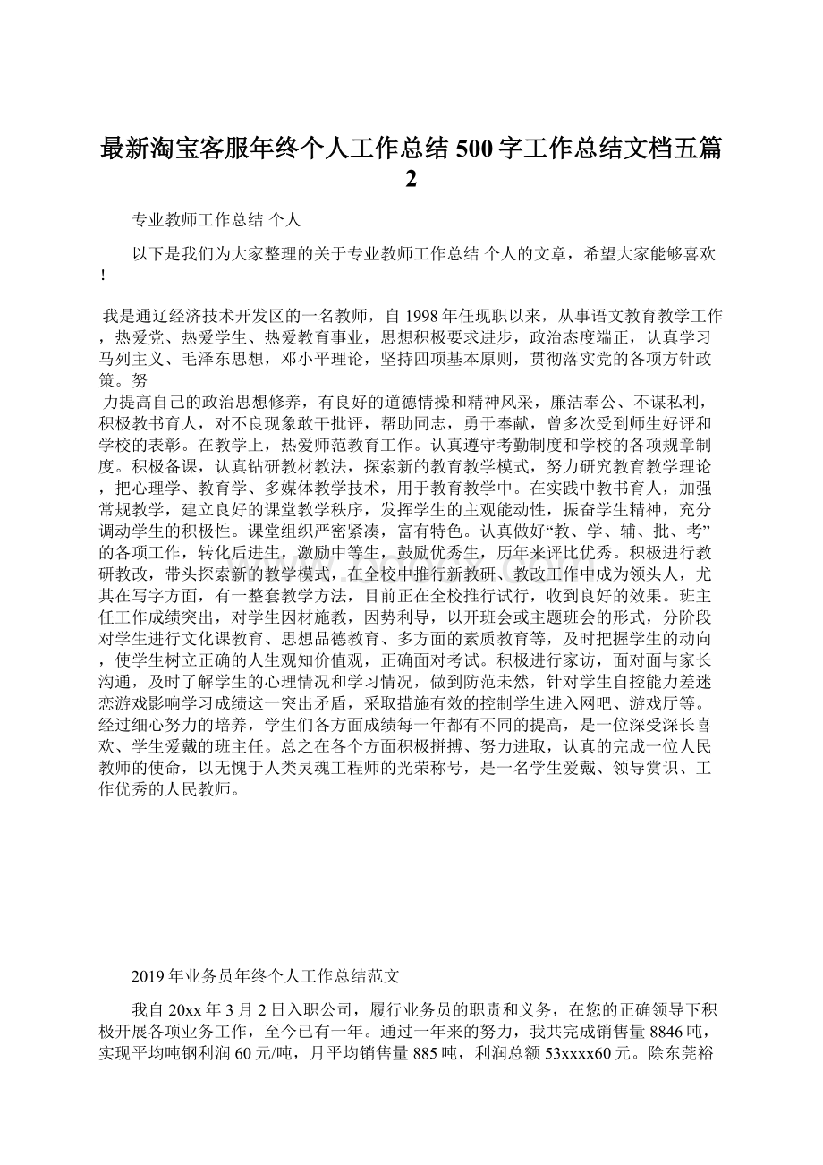 最新淘宝客服年终个人工作总结500字工作总结文档五篇 2.docx