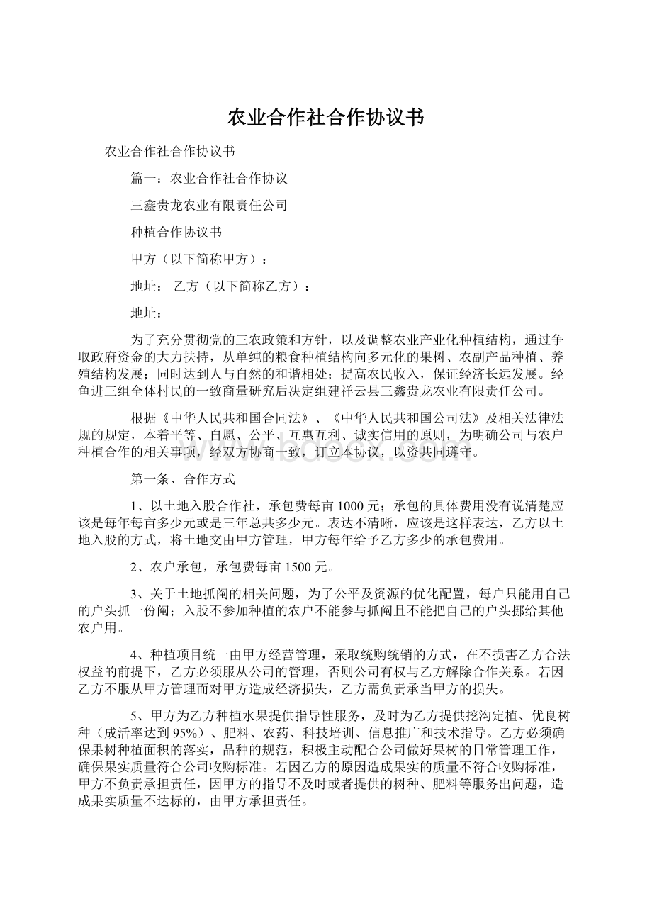 农业合作社合作协议书.docx_第1页