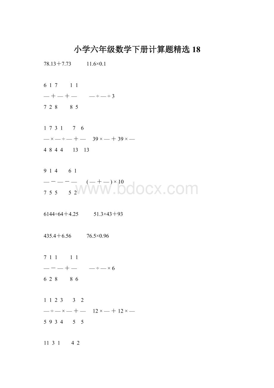 小学六年级数学下册计算题精选18Word格式文档下载.docx