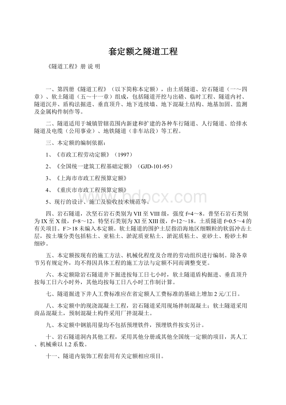 套定额之隧道工程Word文档格式.docx