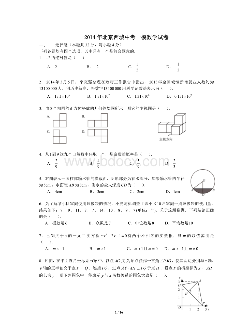 西城区初三数学一模试题及答案Word文档下载推荐.doc_第1页