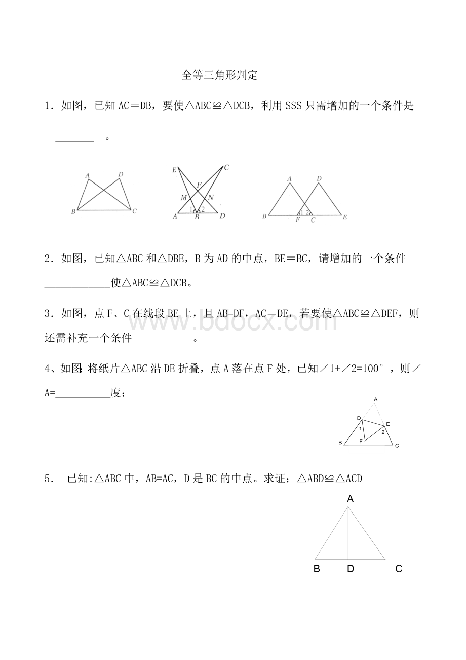 全等三角形判定练习题Word下载.doc