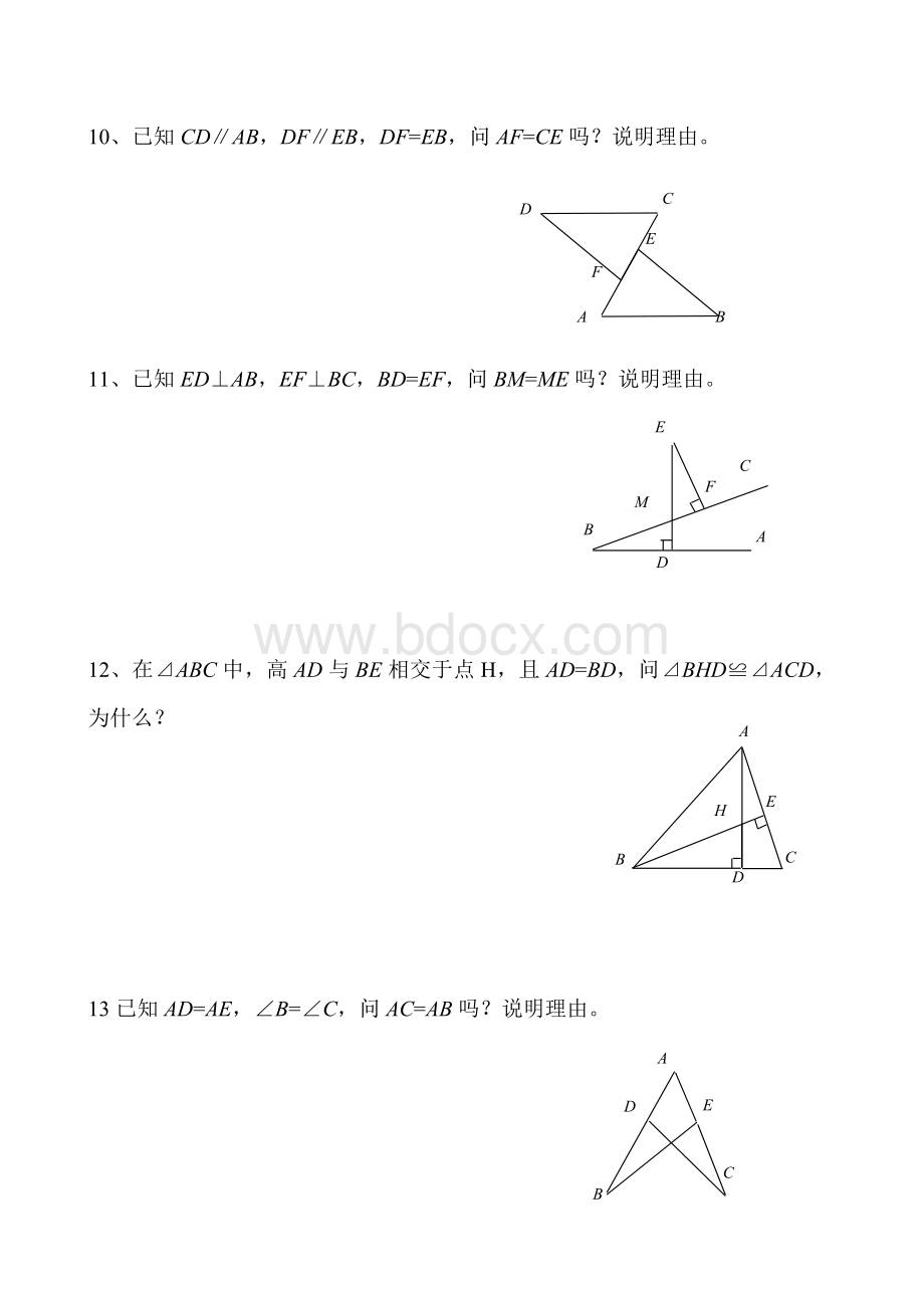 全等三角形判定练习题Word下载.doc_第3页