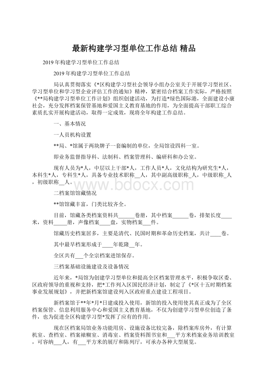 最新构建学习型单位工作总结 精品.docx