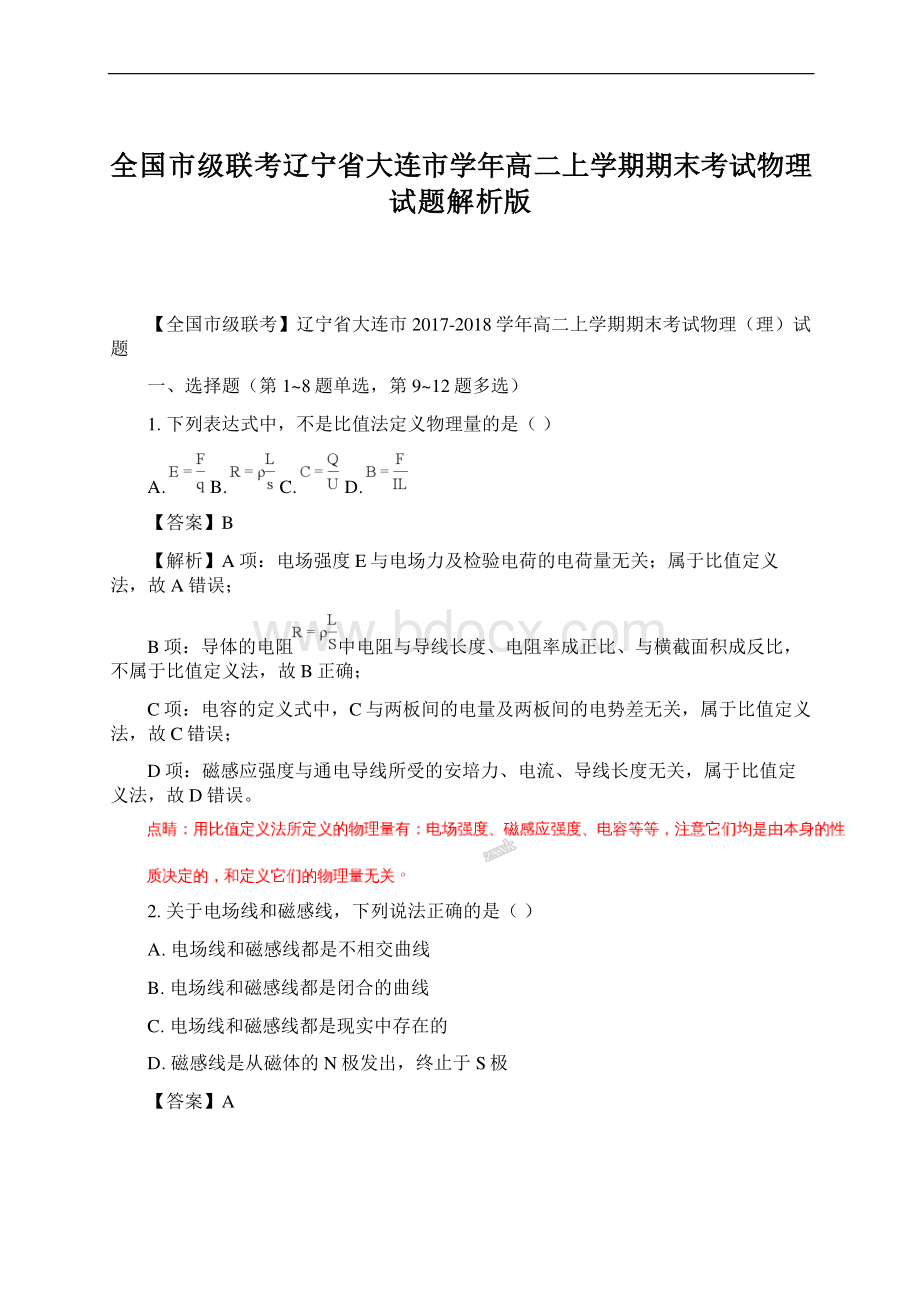 全国市级联考辽宁省大连市学年高二上学期期末考试物理试题解析版Word下载.docx