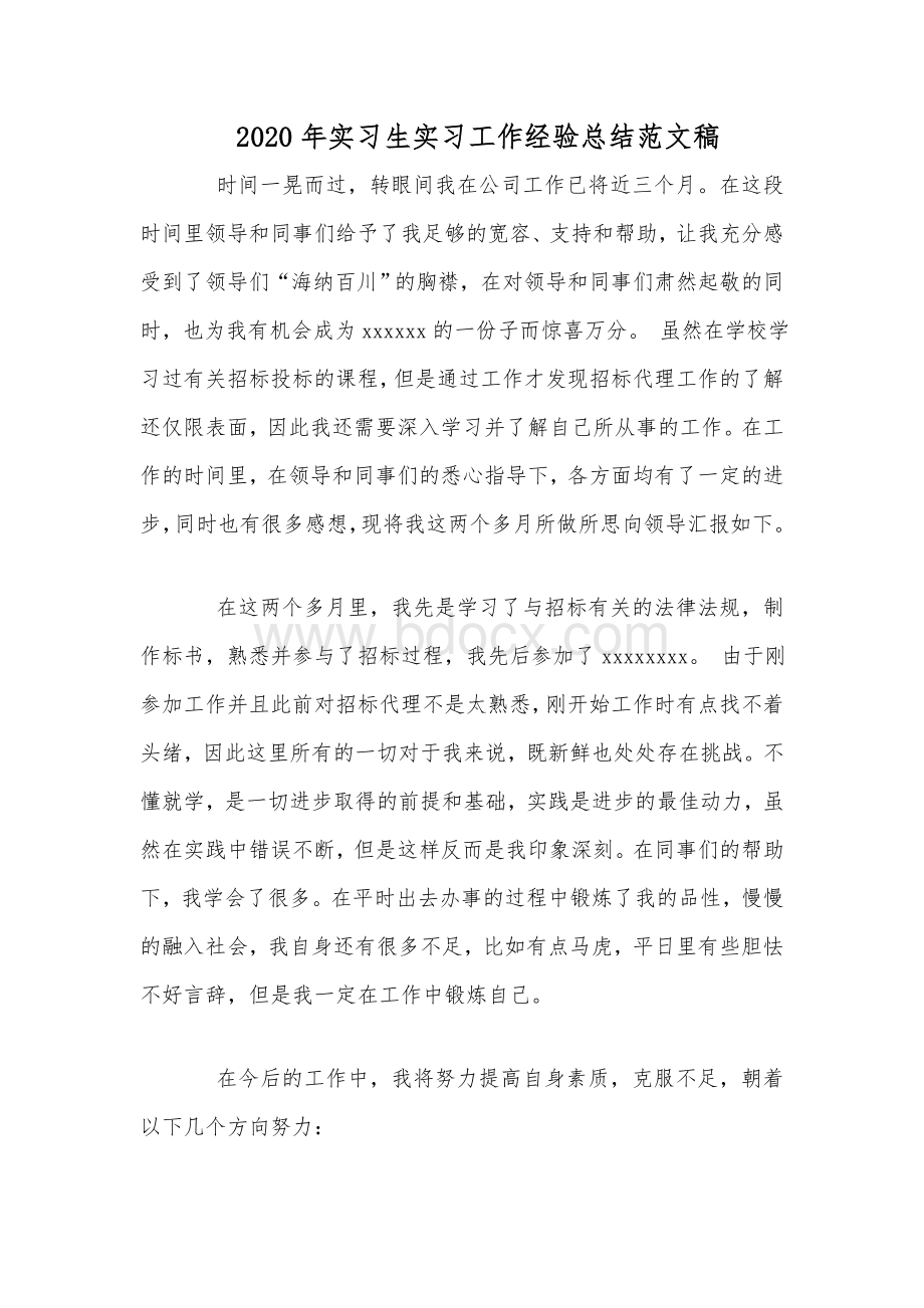 2020年实习生实习工作经验总结范文稿Word文档下载推荐.docx