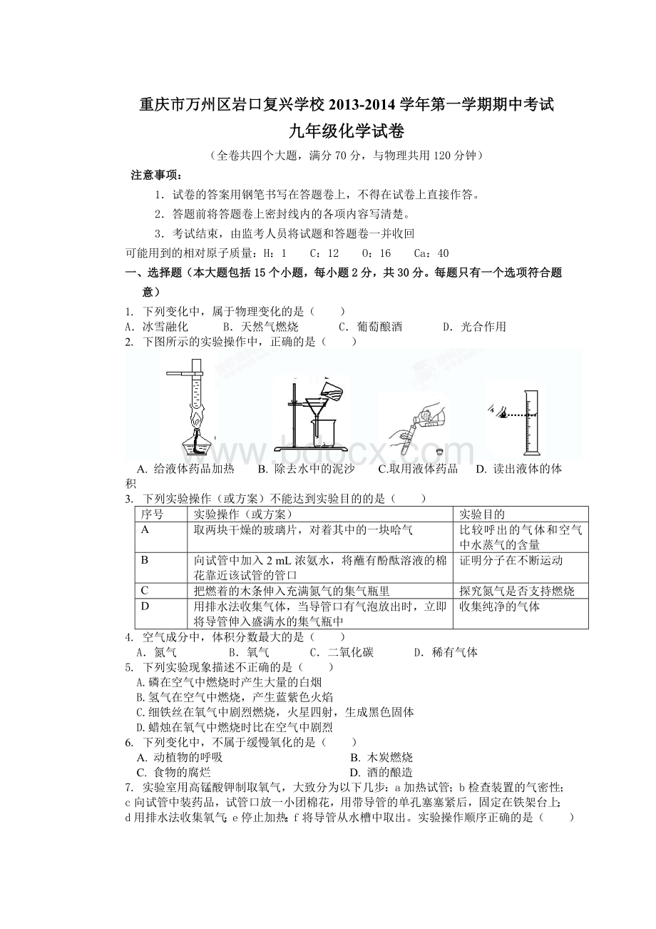 重庆市万州区岩口复兴学校2013-2014学年第一学期期中考试九年级化学试卷(含答案).doc