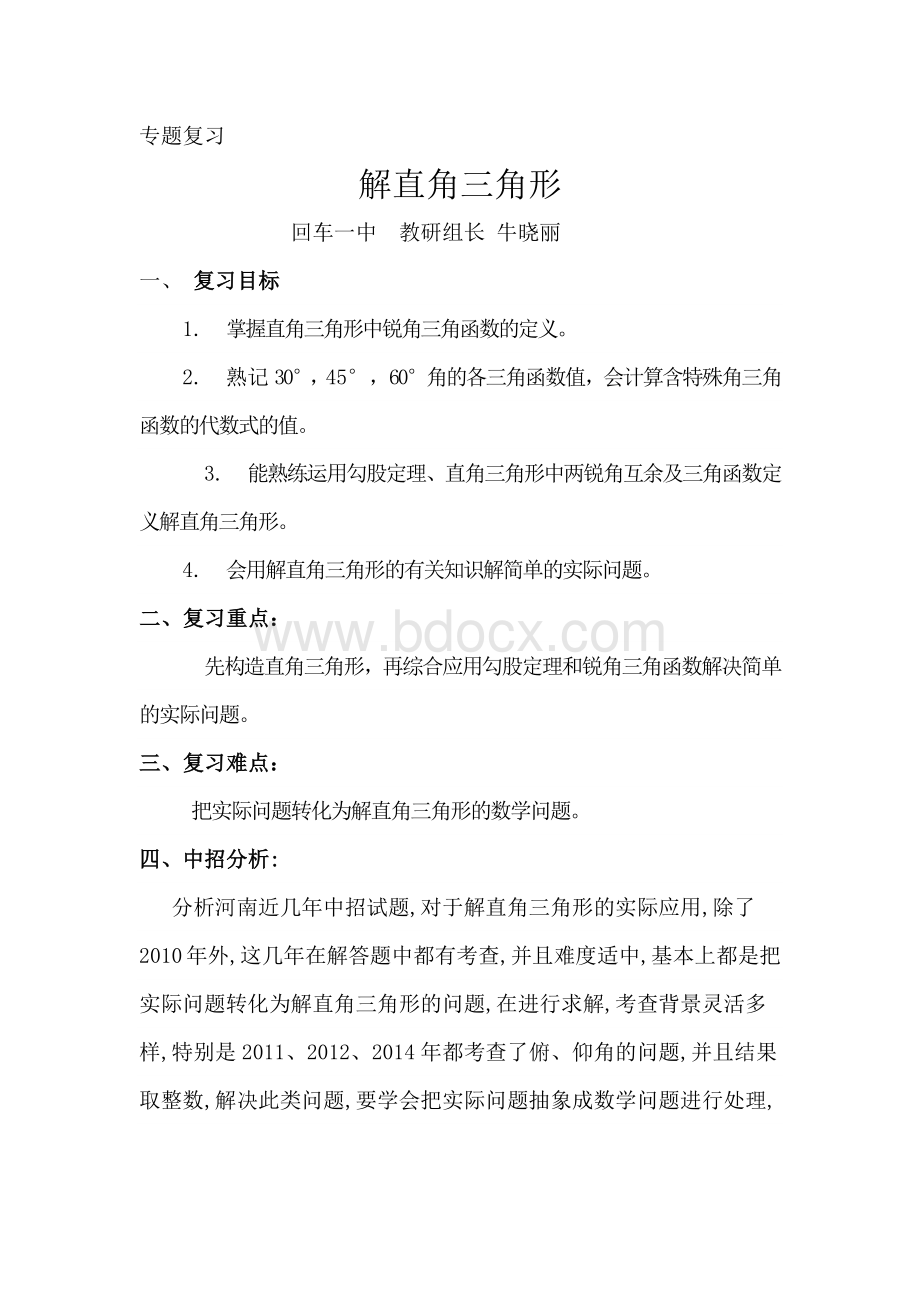 解直角三角形专题复习教案.docx_第1页