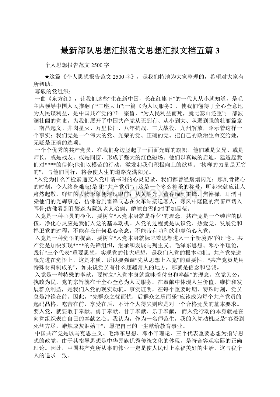 最新部队思想汇报范文思想汇报文档五篇 3.docx