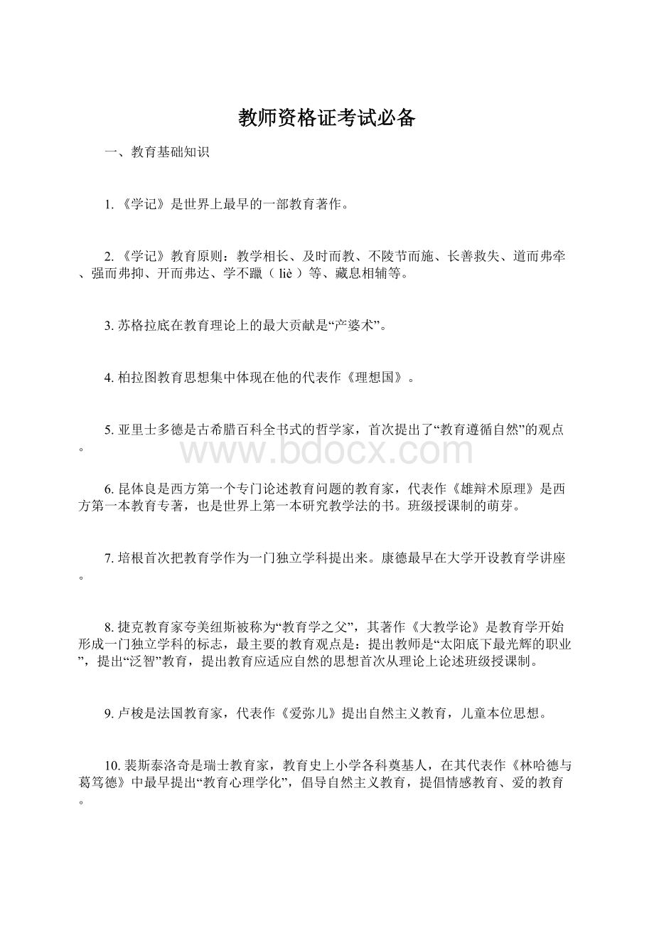 教师资格证考试必备.docx