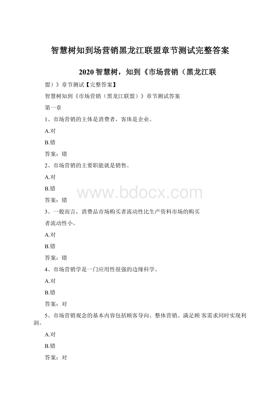 智慧树知到场营销黑龙江联盟章节测试完整答案.docx_第1页