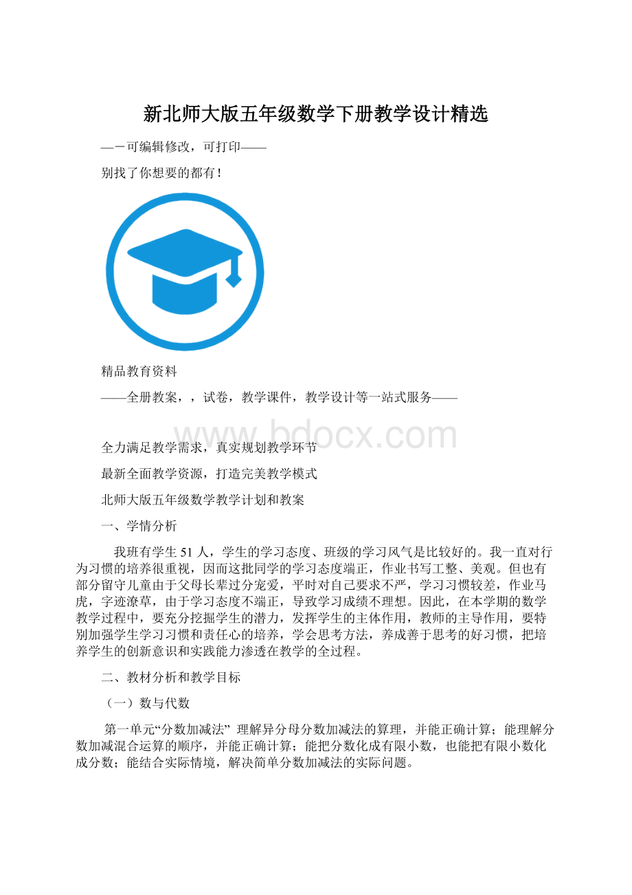 新北师大版五年级数学下册教学设计精选Word下载.docx