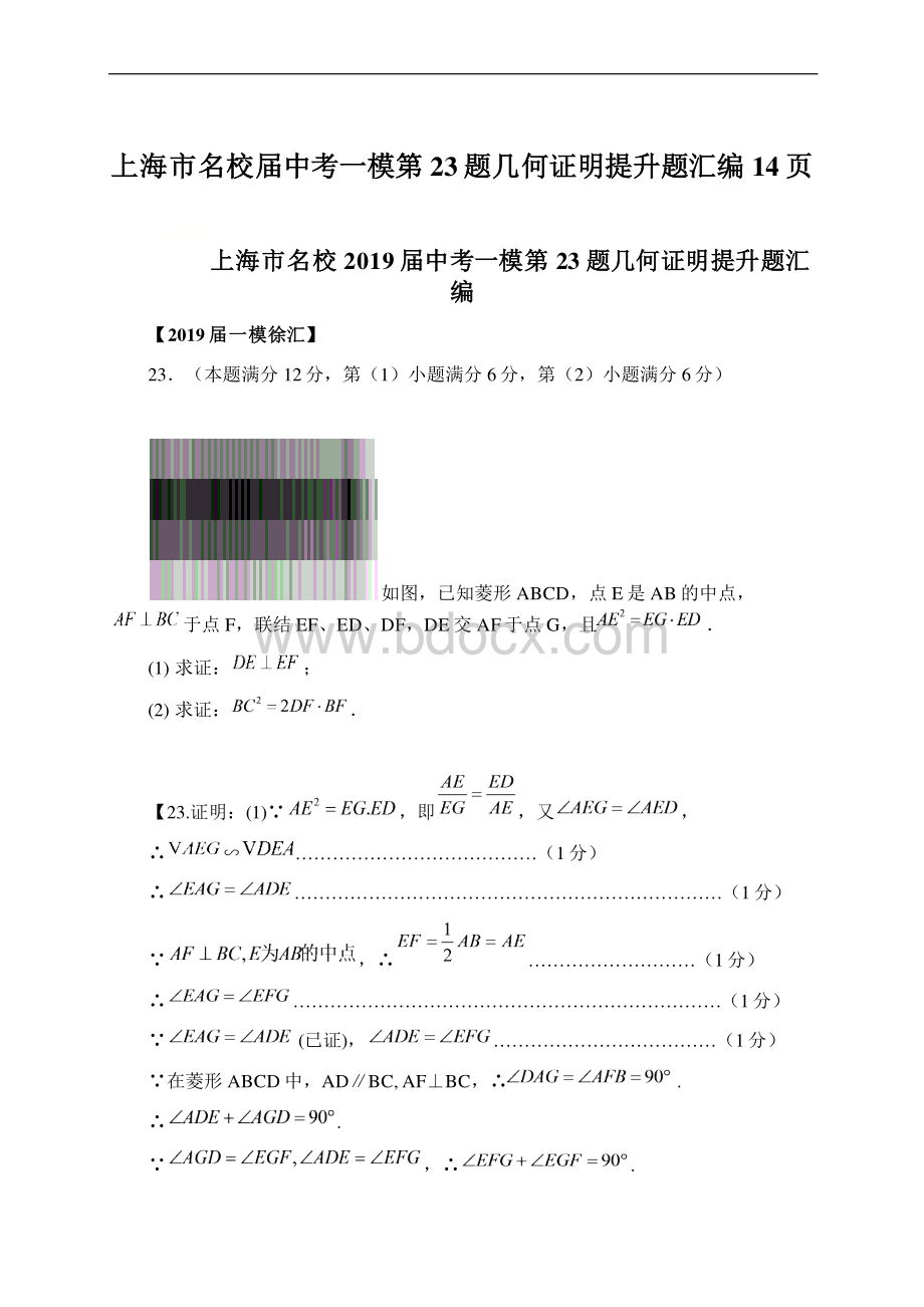 上海市名校届中考一模第23题几何证明提升题汇编14页.docx_第1页