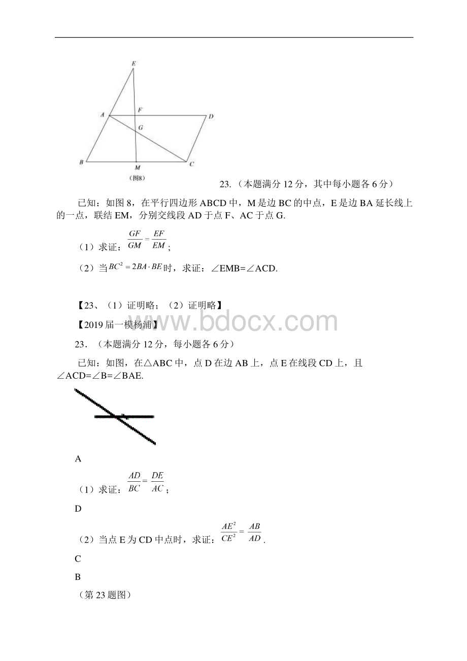 上海市名校届中考一模第23题几何证明提升题汇编14页.docx_第3页