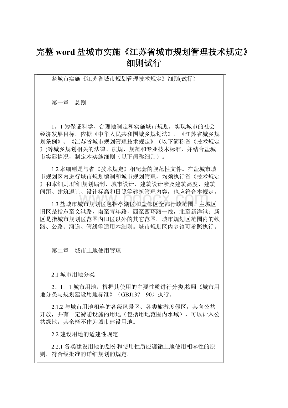 完整word盐城市实施《江苏省城市规划管理技术规定》细则试行Word文档格式.docx