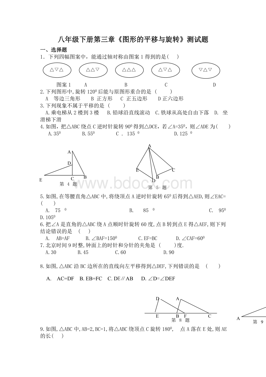 新北师大版八年级下册第三章图形的平移与旋转测试题Word格式.doc