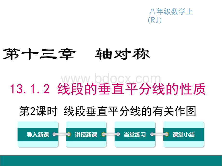 人教版八上数学线段垂直平分线的有关作图ppt课件PPT文档格式.ppt_第1页