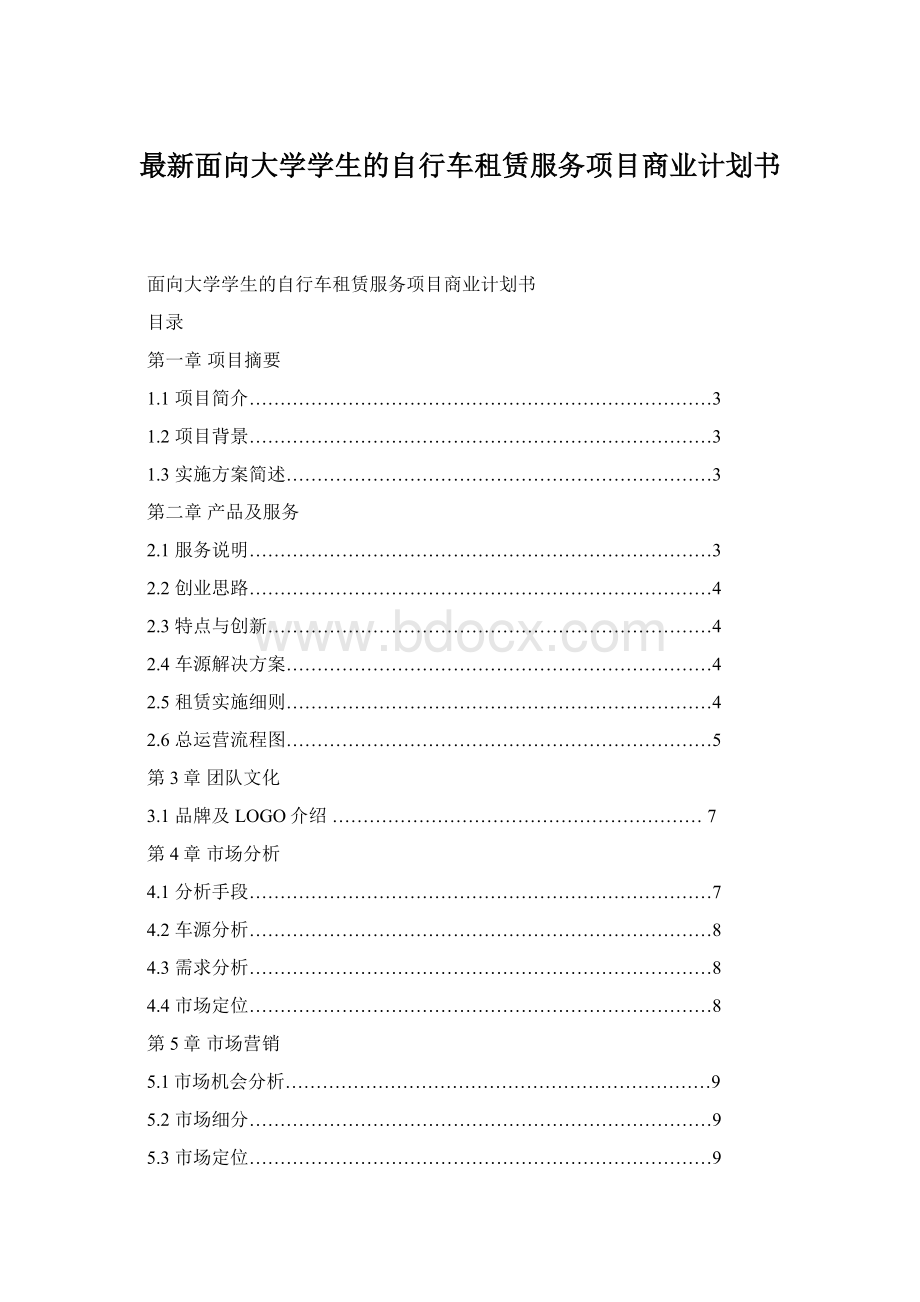 最新面向大学学生的自行车租赁服务项目商业计划书.docx