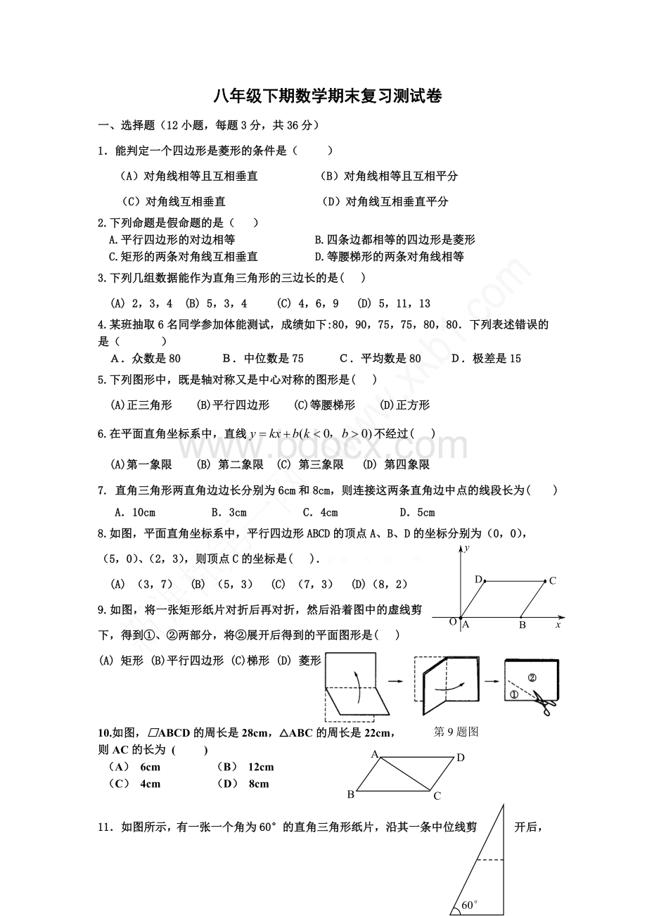 新人教版2014八年级下期数学期末复习测试卷.doc_第1页