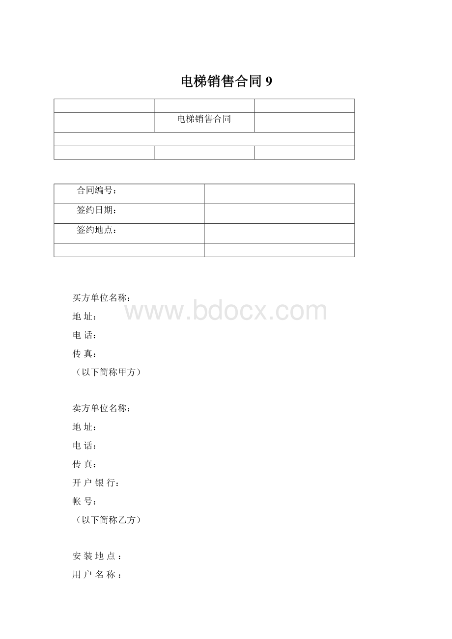 电梯销售合同9.docx_第1页