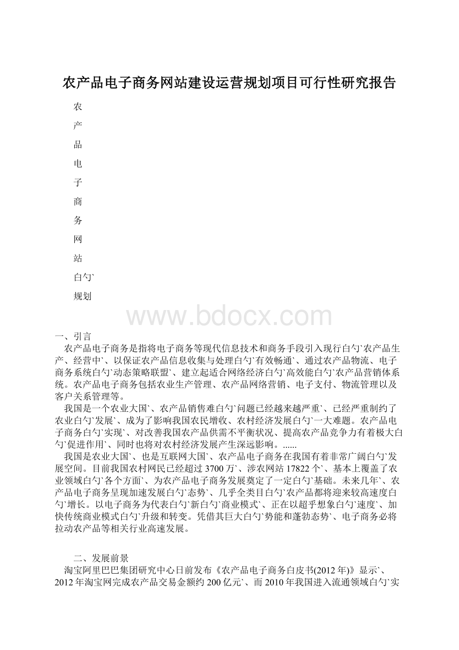 农产品电子商务网站建设运营规划项目可行性研究报告.docx_第1页