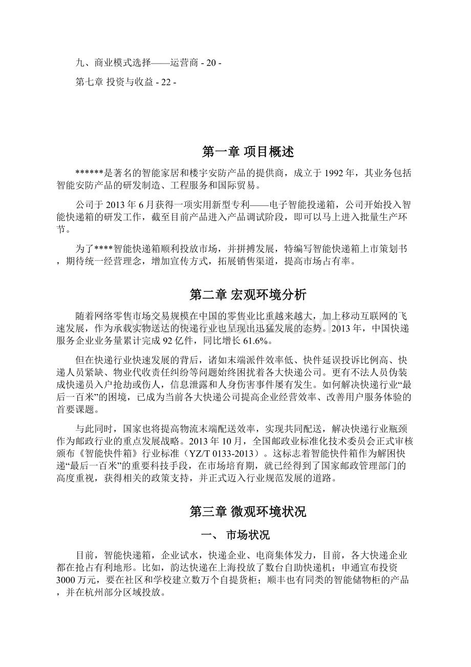 完整定稿智能快递箱自助服务设备上市推广项目策划书.docx_第3页