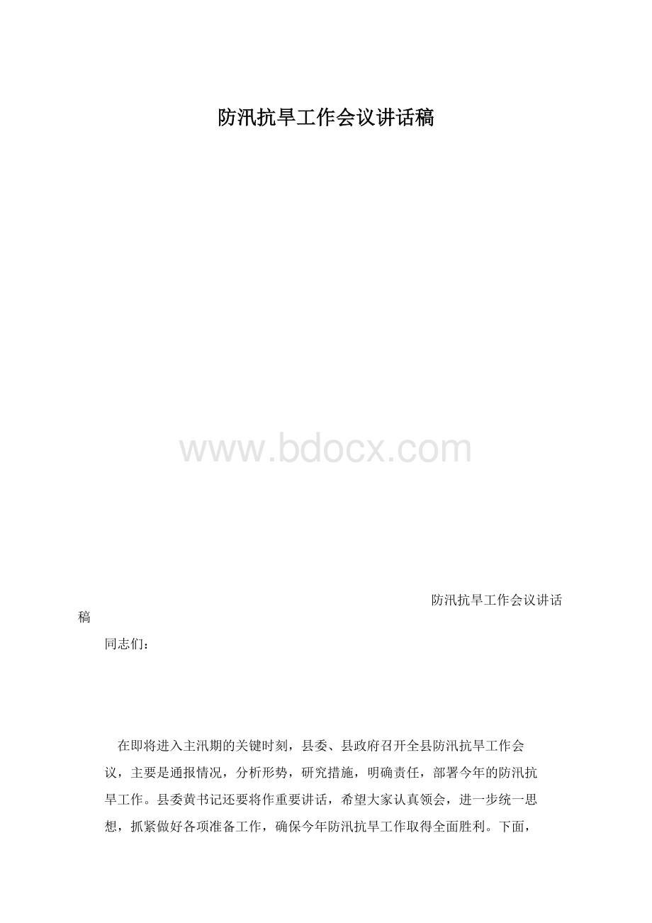 防汛抗旱工作会议讲话稿.docx