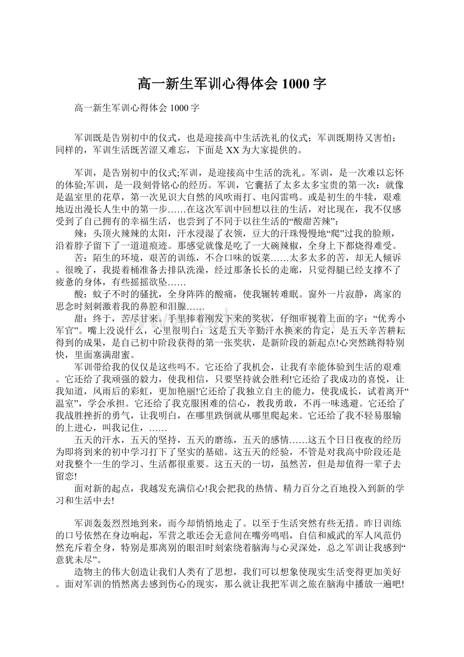 高一新生军训心得体会1000字.docx_第1页