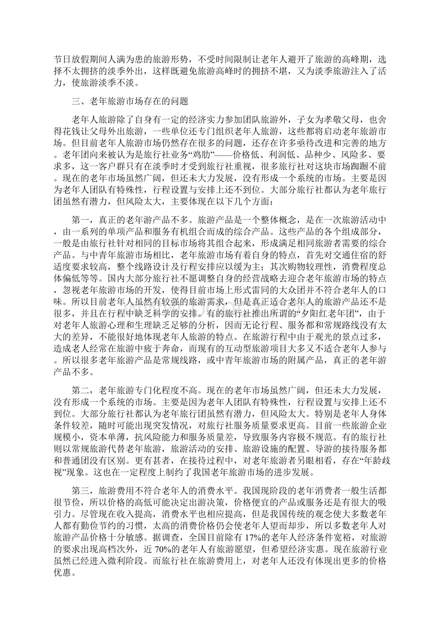 中国老年旅游市场开发研究.docx_第3页