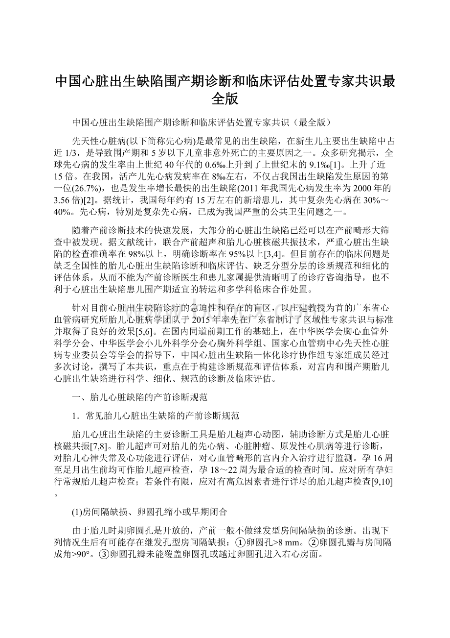 中国心脏出生缺陷围产期诊断和临床评估处置专家共识最全版文档格式.docx_第1页