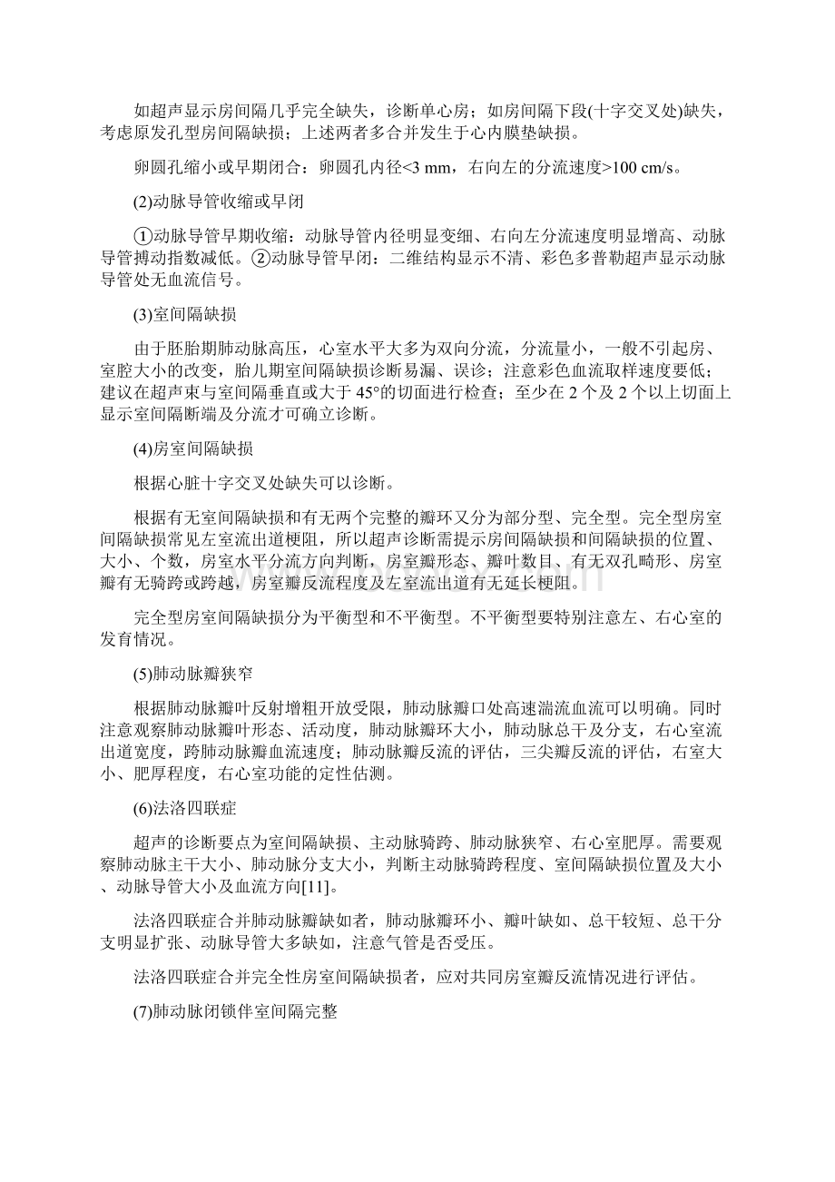 中国心脏出生缺陷围产期诊断和临床评估处置专家共识最全版文档格式.docx_第2页