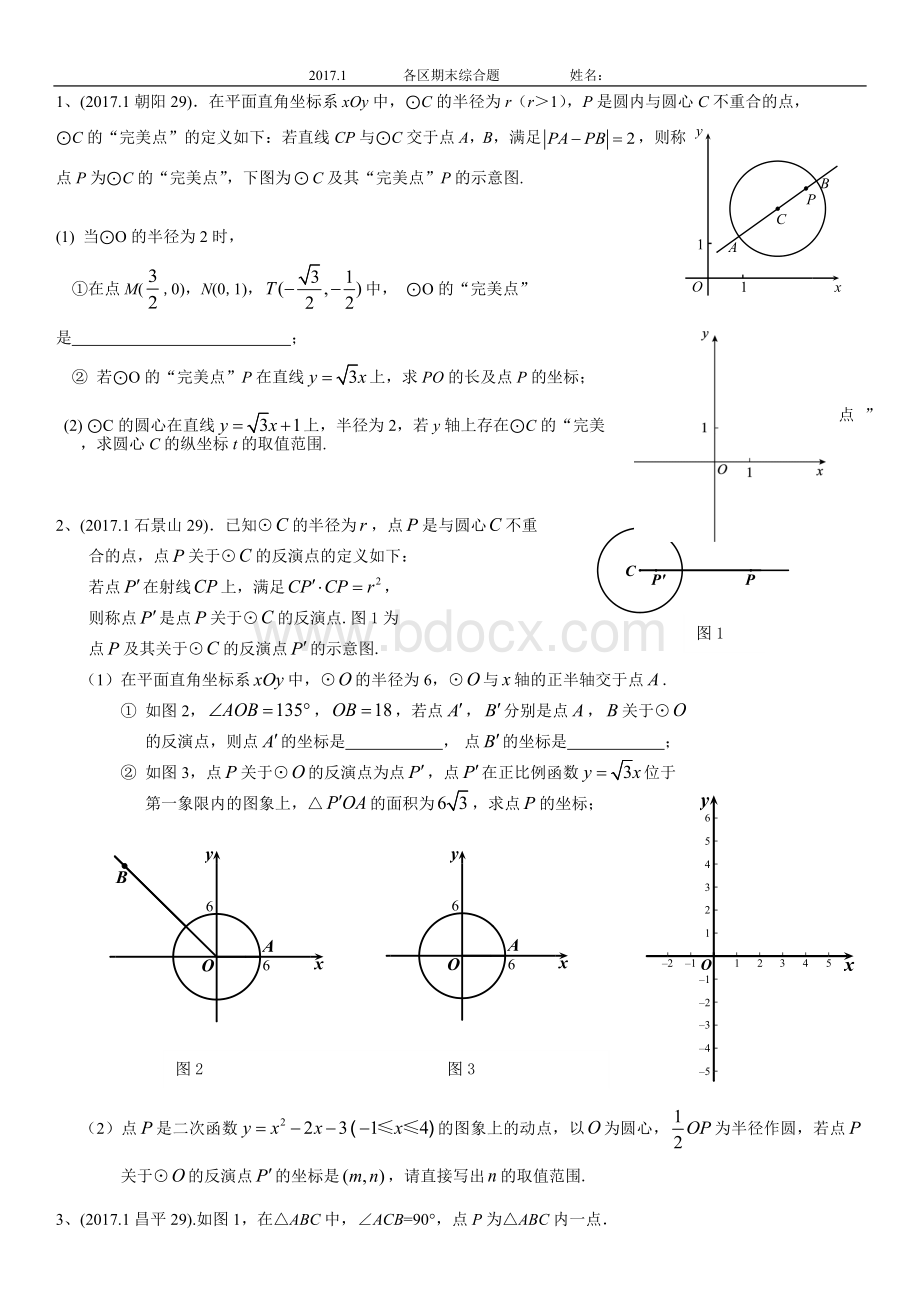 初三数学各区期末题新定义题汇编.docx