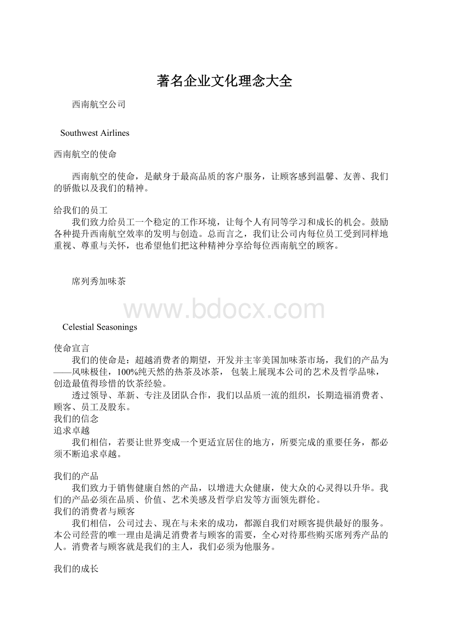 著名企业文化理念大全.docx_第1页