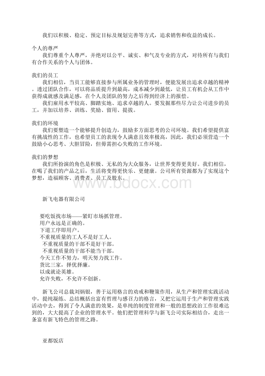 著名企业文化理念大全Word文档格式.docx_第2页