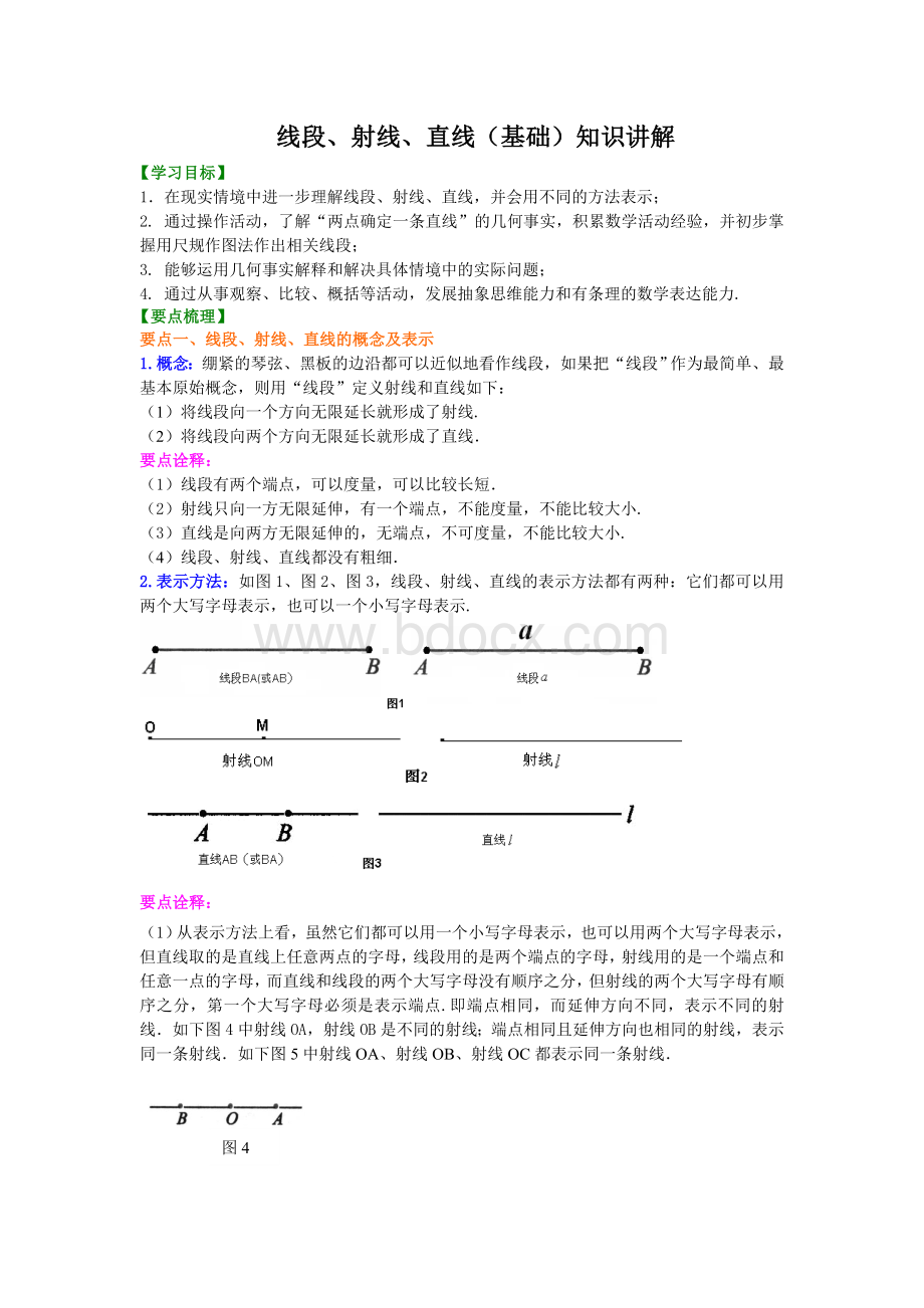 线段、射线、直线(基础)知识讲解.doc_第1页