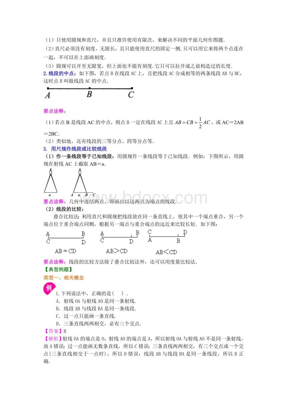 线段、射线、直线(基础)知识讲解.doc_第3页