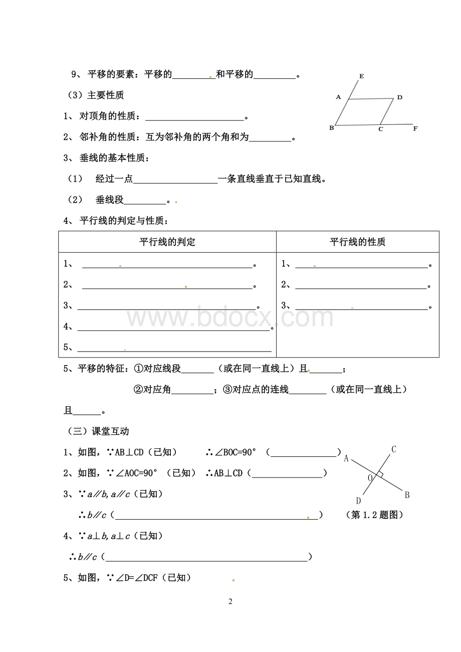 七年级数学下册《相交线与平行线》复习与小结学案.doc_第2页