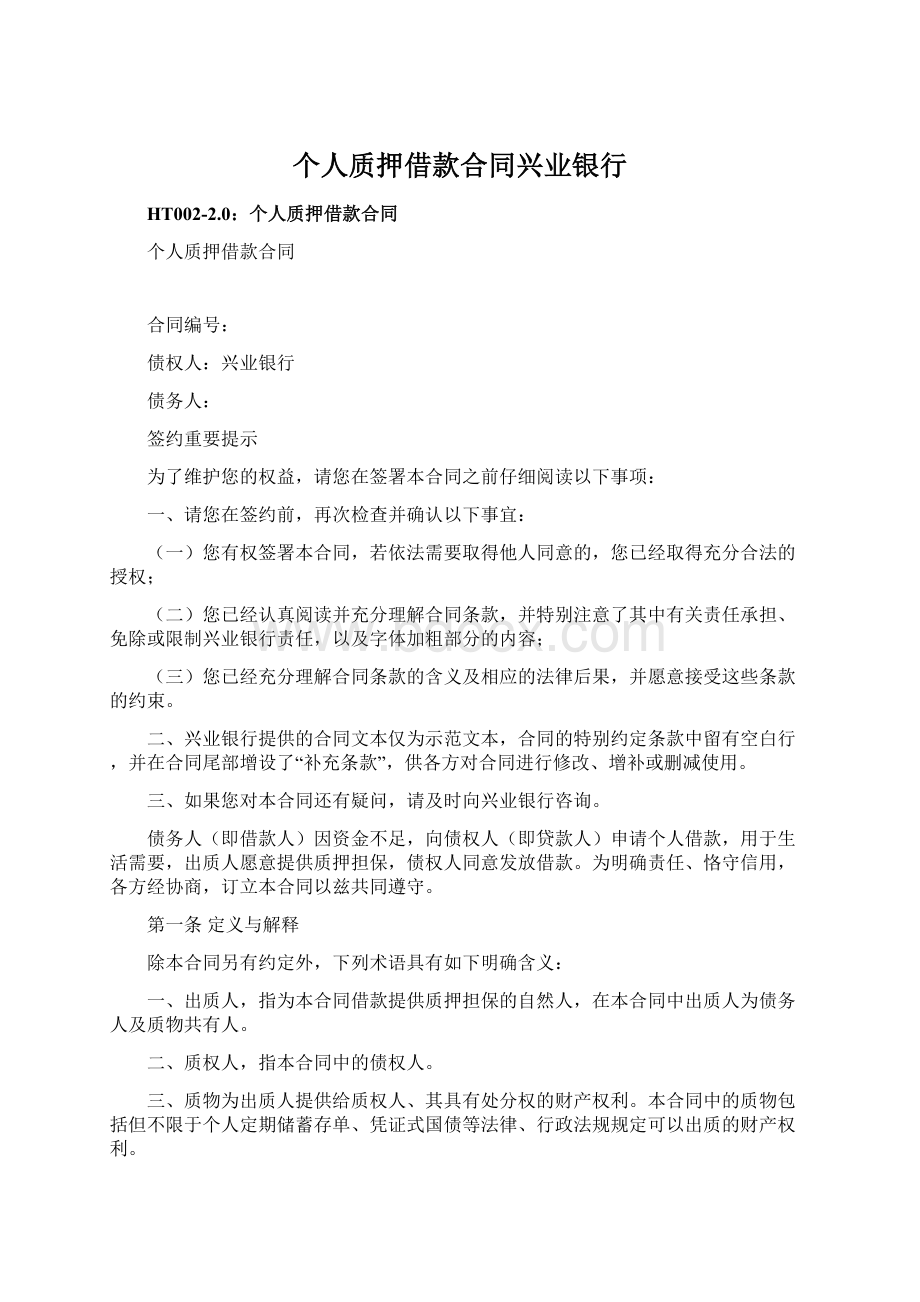 个人质押借款合同兴业银行.docx