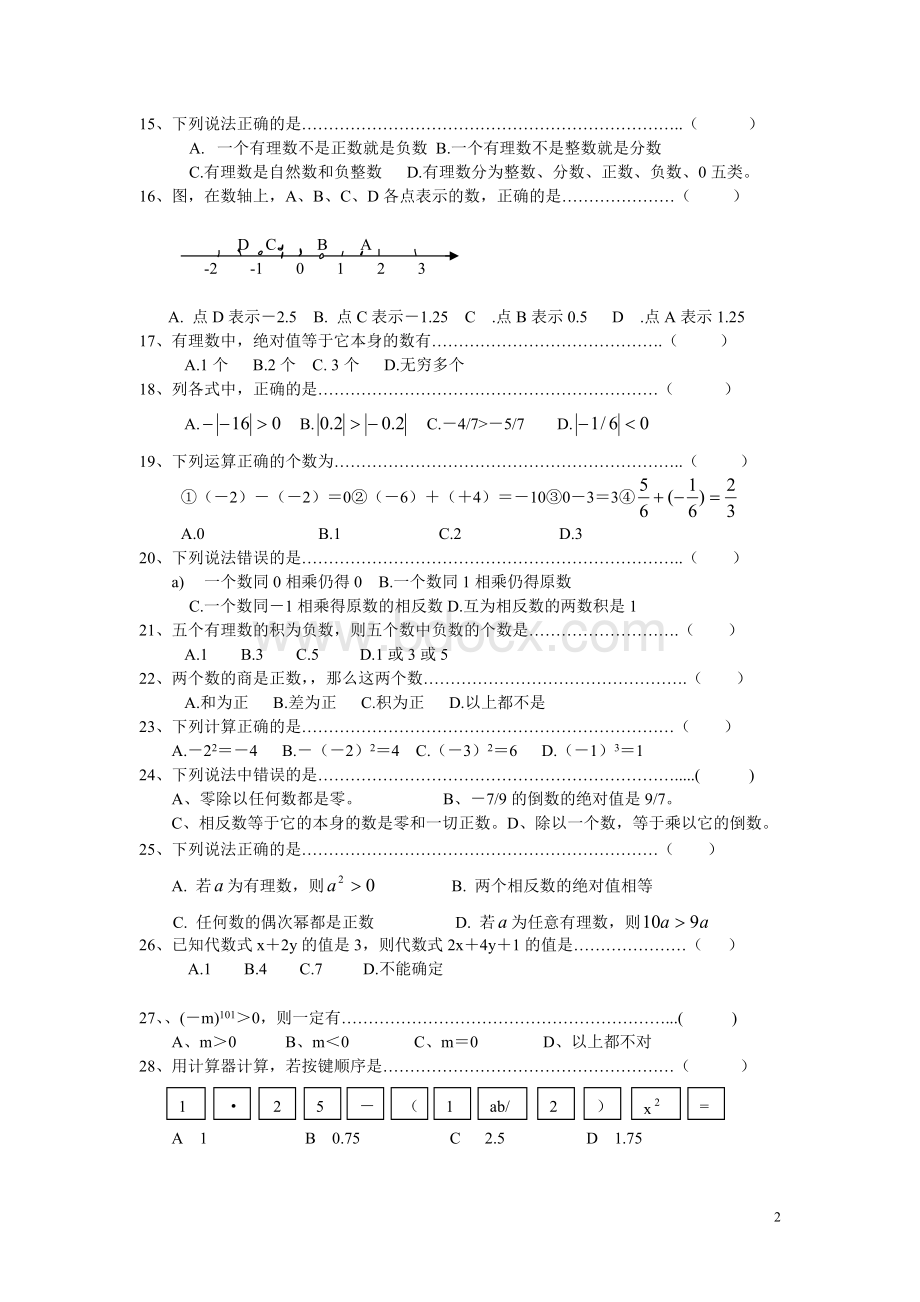 七年级数学上册选择、填空专项练习卷.doc_第2页